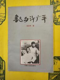 魯迅与許広平