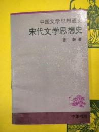 宋代文学思想史(中国文学思想通史)