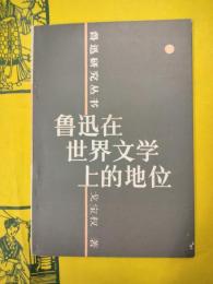 魯迅在世界文学上的地位(魯迅研究叢書)