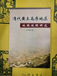 清代黄土高原地区城鎮地理研究