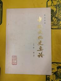 中国文化史要論(人物・図書)