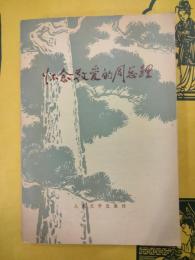 懐念敬愛的周総理