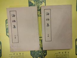 海瑞集(上下)