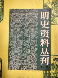 明史資料叢刊 第一輯