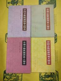 中国少数民族歴史人物志 一～四
