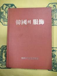 韓国の服飾(韓国語)