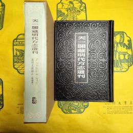 嘉靖安渓県志 嘉靖龍渓県志(天一閣蔵明代方志選刊)