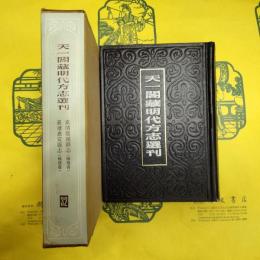 嘉慶龍渓県志 嘉慶嘉安県志(天一閣蔵明代方志選刊)