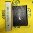 嘉慶龍渓県志 嘉慶嘉安県志(天一閣蔵明代方志選刊)