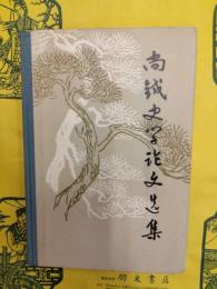 尚鉞史学論文選集