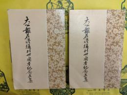 大公報在港復刊三十周年紀念文集(上下)