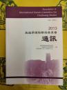 敦煌学国際聯絡委員会通訊2013