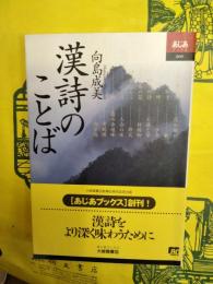 漢詩のことば(あじあブックス009)