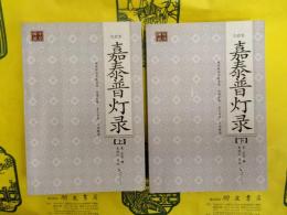 嘉泰普灯録(点校本)(上下)