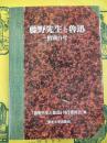 藤野先生と魯迅：惜別百年