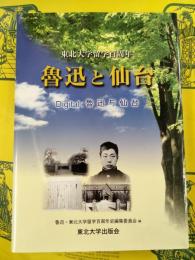 魯迅と仙台：東北大学留学百周年