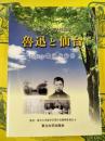 魯迅と仙台：東北大学留学百周年