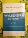 中国与東盟国家経済関係現状和発展趨勢