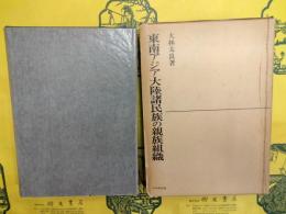 東南アジア大陸諸民族の親族組織