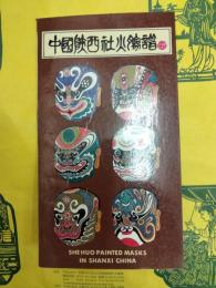 中国陝西社火臉譜