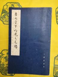 古文字中所見之火燭(王献唐遺書)