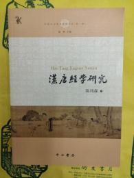 漢唐経学研究