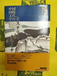 同時代の中国文学 ミステリー イン チャイナ