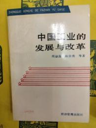 中国工業的発展与改革