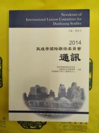 敦煌学国際聯絡委員会通訊2014
