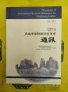 敦煌学国際聯絡委員会通訊2014