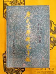 唐代文学研究年鑑 1989・1990合輯