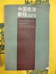 中国憲法教程