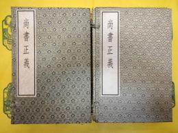 尚書正義(古逸叢書三編之二十七)(線装2函8冊)