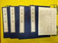 尚書正義(古逸叢書三編之二十七)(線装2函8冊)