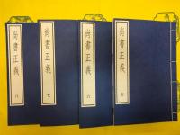 尚書正義(古逸叢書三編之二十七)(線装2函8冊)