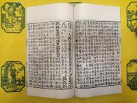 尚書正義(古逸叢書三編之二十七)(線装2函8冊)