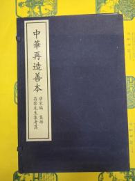 昌黎先生集考異(中華再造善本)(線装1函6冊)
