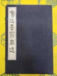 魯迅墨宝真迹(線装1函4冊)