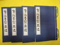 魯迅墨宝真迹(線装1函4冊)