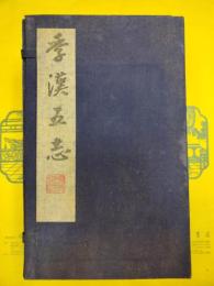 季漢五志(線装1函8冊)