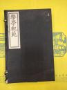 楽学軌範(線装1函3冊)