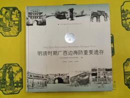 明清時期広西辺海防重要遺存(広西文物保護与考古研究所学術叢書)