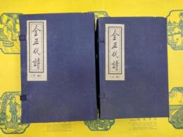 全五代詩(線装2函16冊)