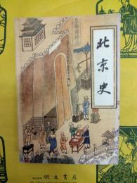 北京史