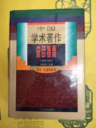 中国学術著作総目提要・哲学社会科学巻(1978-1987)