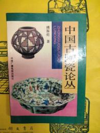 中国古陶瓷論叢