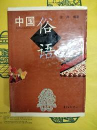 中国俗語