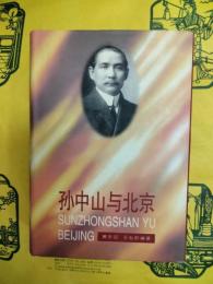 孫中山与北京