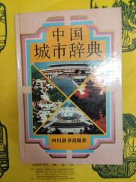 中国城市辞典