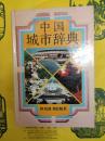 中国城市辞典